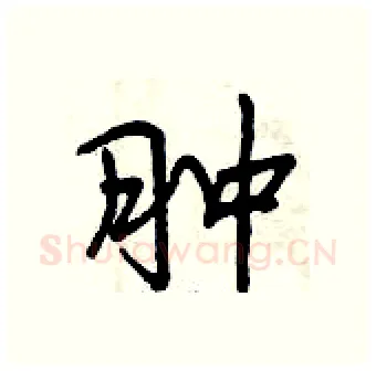 肿硬笔行书写法,摘自曾庆福硬笔书法字帖