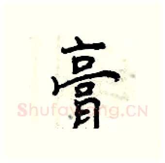膏硬笔行书写法,摘自曾庆福硬笔书法字帖