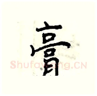 膏硬笔行书写法,摘自曾庆福硬笔书法字帖