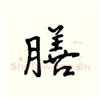 膳硬笔行书写法,摘自曾庆福硬笔书法字帖