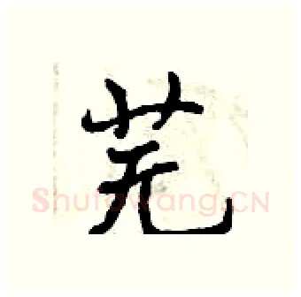 芜硬笔行书写法,摘自曾庆福硬笔书法字帖