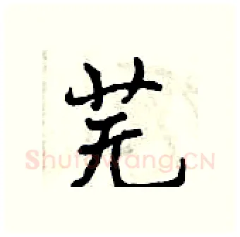 芜硬笔行书写法,摘自曾庆福硬笔书法字帖