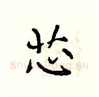 芯硬笔行书写法,摘自曾庆福硬笔书法字帖