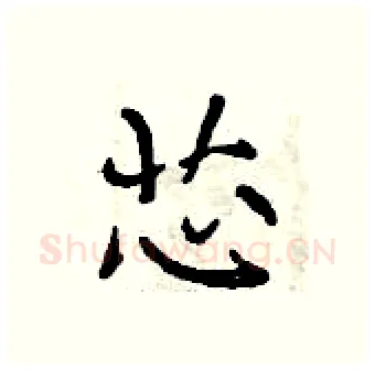 芯硬笔行书写法,摘自曾庆福硬笔书法字帖