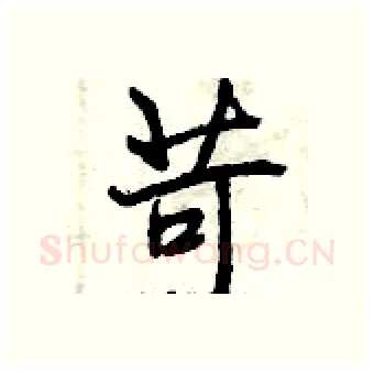 苛硬笔行书写法,摘自曾庆福硬笔书法字帖