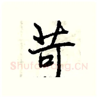 苛硬笔行书写法,摘自曾庆福硬笔书法字帖