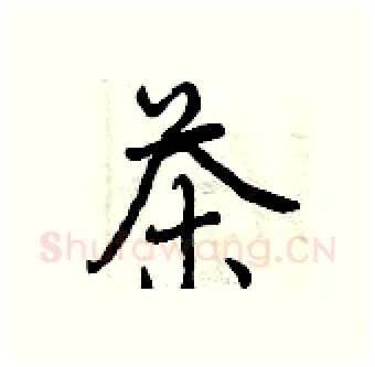 茶硬笔行书写法,摘自曾庆福硬笔书法字帖