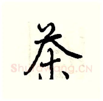 茶硬笔行书写法,摘自曾庆福硬笔书法字帖
