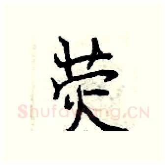 荧硬笔行书写法,摘自曾庆福硬笔书法字帖