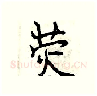 荧硬笔行书写法,摘自曾庆福硬笔书法字帖