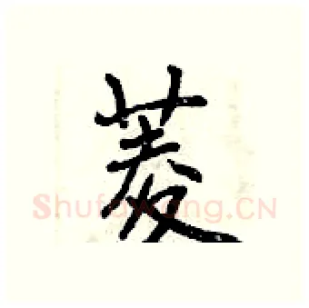 菱硬笔行书写法,摘自曾庆福硬笔书法字帖