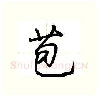 苞硬笔行书写法,摘自荆霄鹏硬笔书法字帖