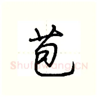 苞硬笔行书写法,摘自荆霄鹏硬笔书法字帖