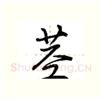茎硬笔行书写法,摘自荆霄鹏硬笔书法字帖