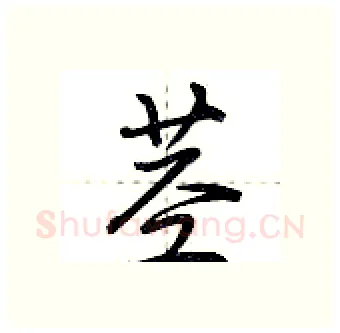 茎硬笔行书写法,摘自荆霄鹏硬笔书法字帖