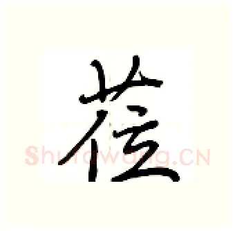 莅硬笔行书写法,摘自荆霄鹏硬笔书法字帖