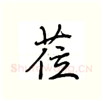 莅硬笔行书写法,摘自荆霄鹏硬笔书法字帖