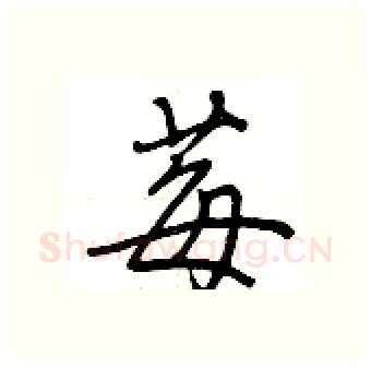 莓硬笔行书写法,摘自荆霄鹏硬笔书法字帖