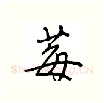 莓硬笔行书写法,摘自荆霄鹏硬笔书法字帖