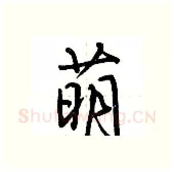萌硬笔行书写法,摘自荆霄鹏硬笔书法字帖