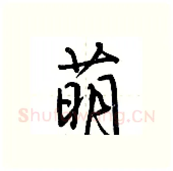 萌硬笔行书写法,摘自荆霄鹏硬笔书法字帖