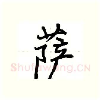 萨硬笔行书写法,摘自荆霄鹏硬笔书法字帖
