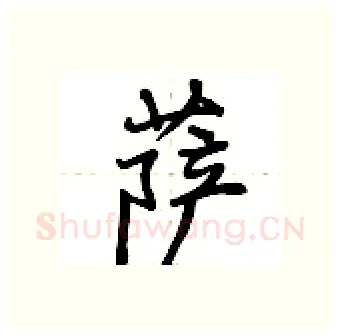 萨硬笔行书写法,摘自荆霄鹏硬笔书法字帖