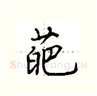 葩硬笔行书写法,摘自荆霄鹏硬笔书法字帖