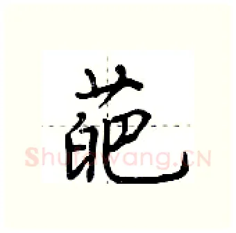 葩硬笔行书写法,摘自荆霄鹏硬笔书法字帖