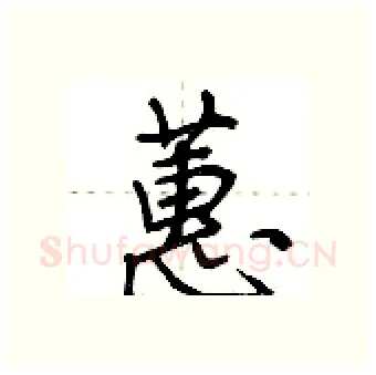 蕙硬笔行书写法,摘自荆霄鹏硬笔书法字帖