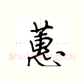 蕙硬笔行书写法,摘自荆霄鹏硬笔书法字帖