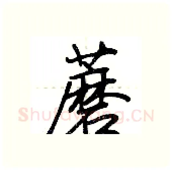 蘑硬笔行书写法,摘自荆霄鹏硬笔书法字帖