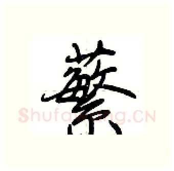 蘩硬笔行书写法,摘自荆霄鹏硬笔书法字帖