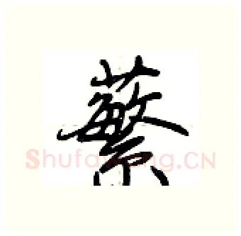 蘩硬笔行书写法,摘自荆霄鹏硬笔书法字帖