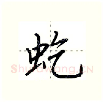 虼硬笔行书写法,摘自荆霄鹏硬笔书法字帖