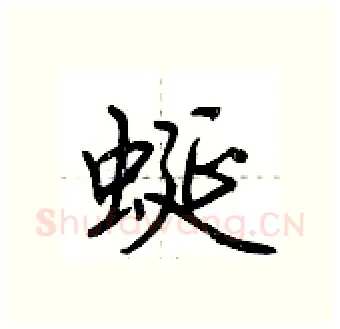 蜒硬笔行书写法,摘自荆霄鹏硬笔书法字帖