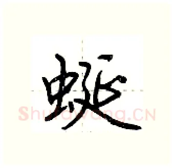 蜒硬笔行书写法,摘自荆霄鹏硬笔书法字帖