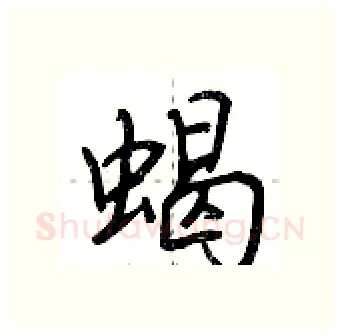 蝎硬笔行书写法,摘自荆霄鹏硬笔书法字帖