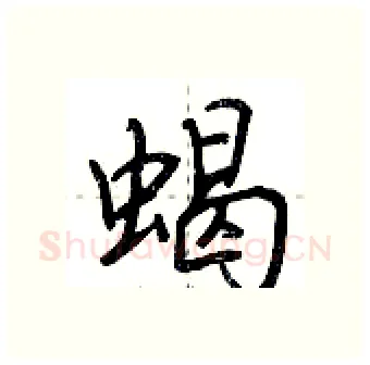 蝎硬笔行书写法,摘自荆霄鹏硬笔书法字帖