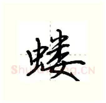 蝼硬笔行书写法,摘自荆霄鹏硬笔书法字帖