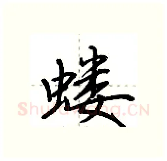 蝼硬笔行书写法,摘自荆霄鹏硬笔书法字帖