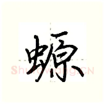 螈硬笔行书写法,摘自荆霄鹏硬笔书法字帖