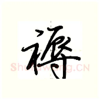 褥硬笔行书写法,摘自荆霄鹏硬笔书法字帖