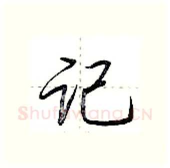 记硬笔行书写法,摘自荆霄鹏硬笔书法字帖