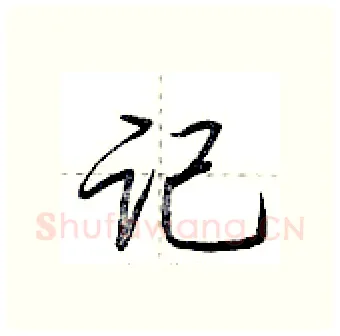 记硬笔行书写法,摘自荆霄鹏硬笔书法字帖