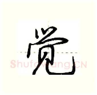 觉硬笔行书写法,摘自荆霄鹏硬笔书法字帖