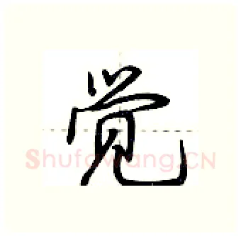 觉硬笔行书写法,摘自荆霄鹏硬笔书法字帖