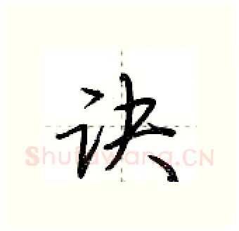 诀硬笔行书写法,摘自荆霄鹏硬笔书法字帖
