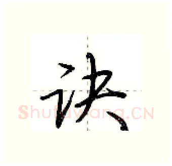 诀硬笔行书写法,摘自荆霄鹏硬笔书法字帖