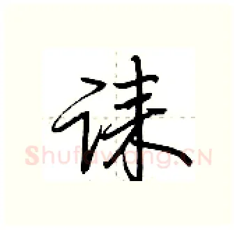 诔硬笔行书写法,摘自荆霄鹏硬笔书法字帖